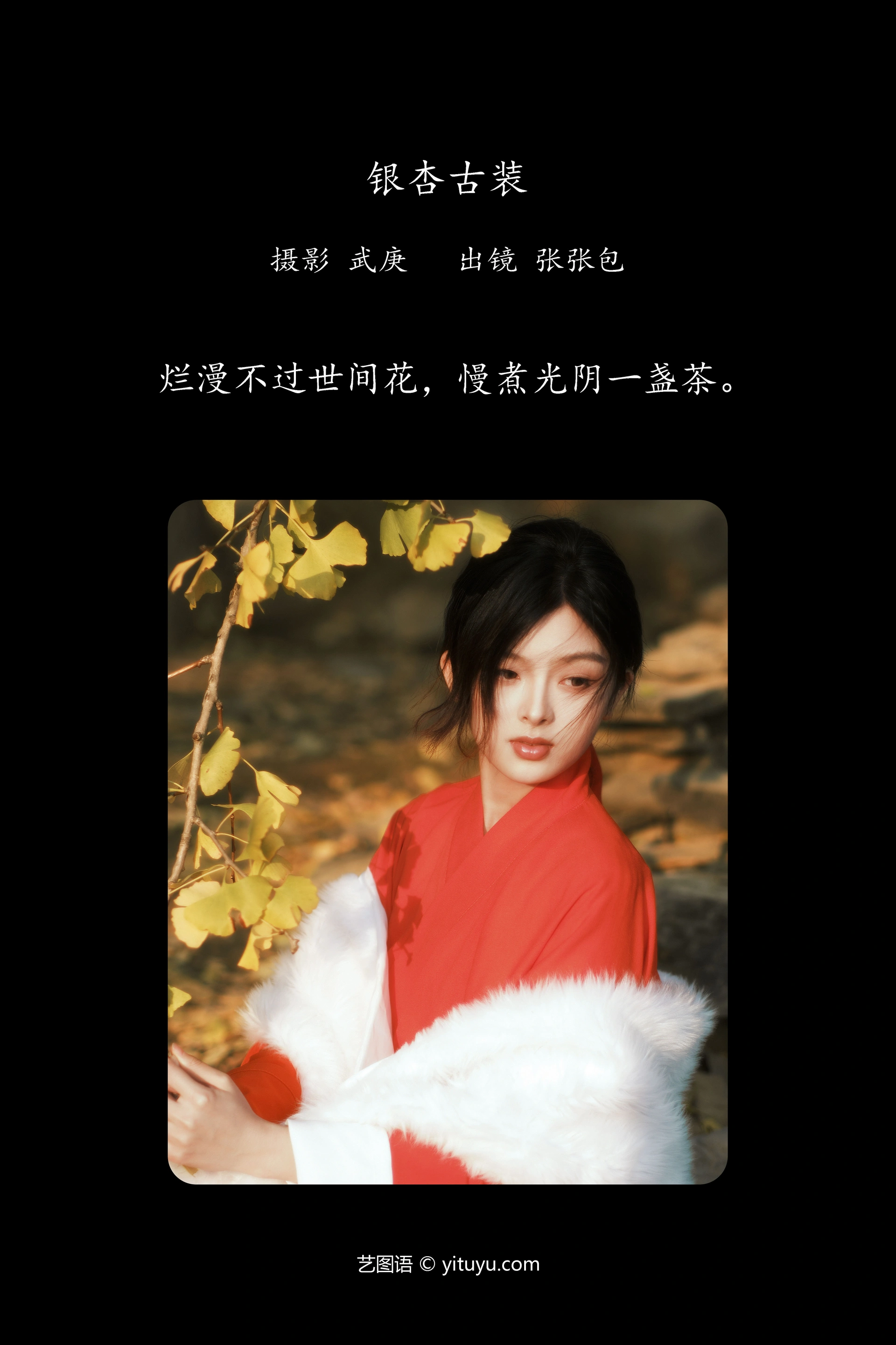 [YITUYU艺图语]2023.12.24 银杏古装 张张包 0