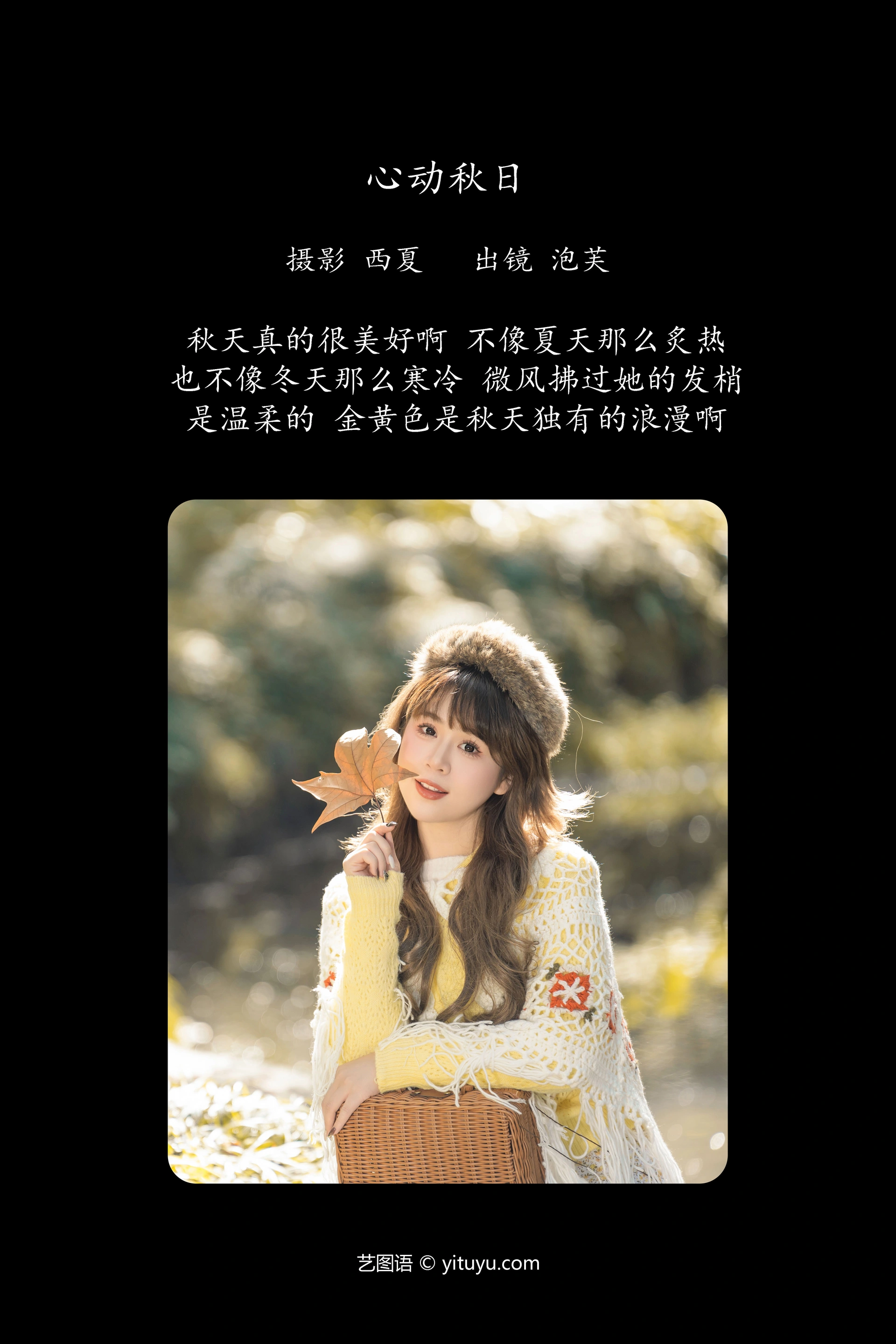 [YITUYU艺图语]2023.12.27 心动秋日 泡芙小方 0