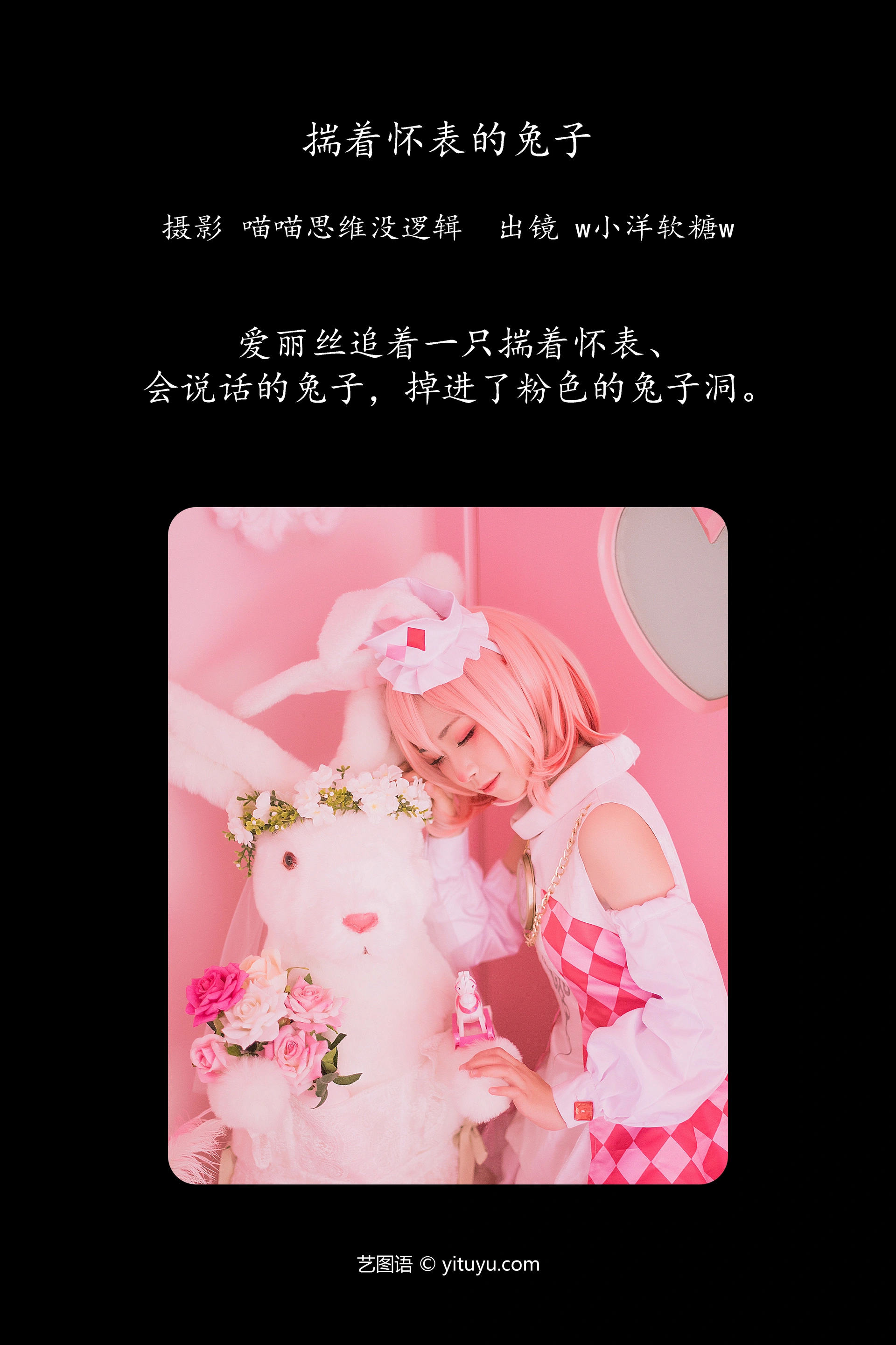 [YITUYU艺图语]2023.12.27 揣着怀表的兔子 w小洋软糖w 0