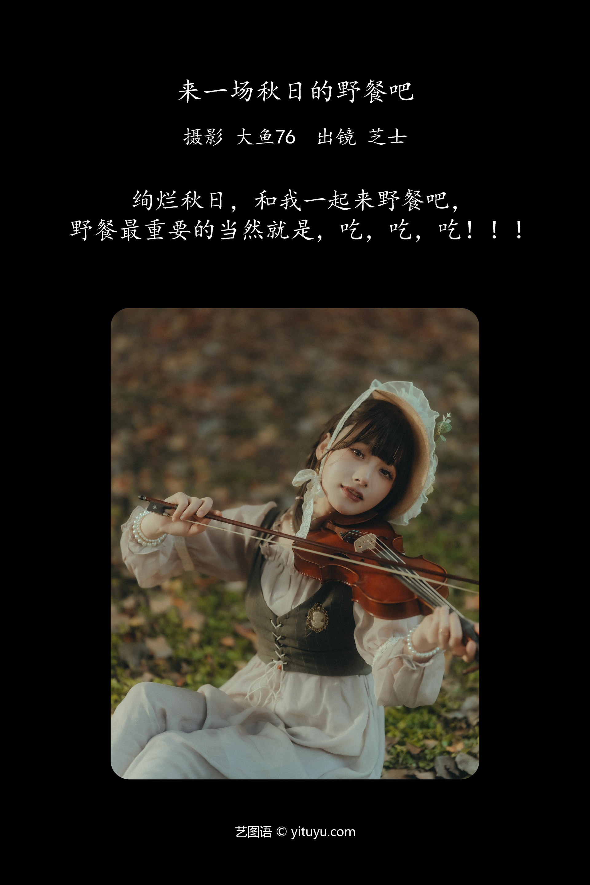 [YITUYU艺图语]2023.12.27 来一场秋日的野餐吧 芝士 0