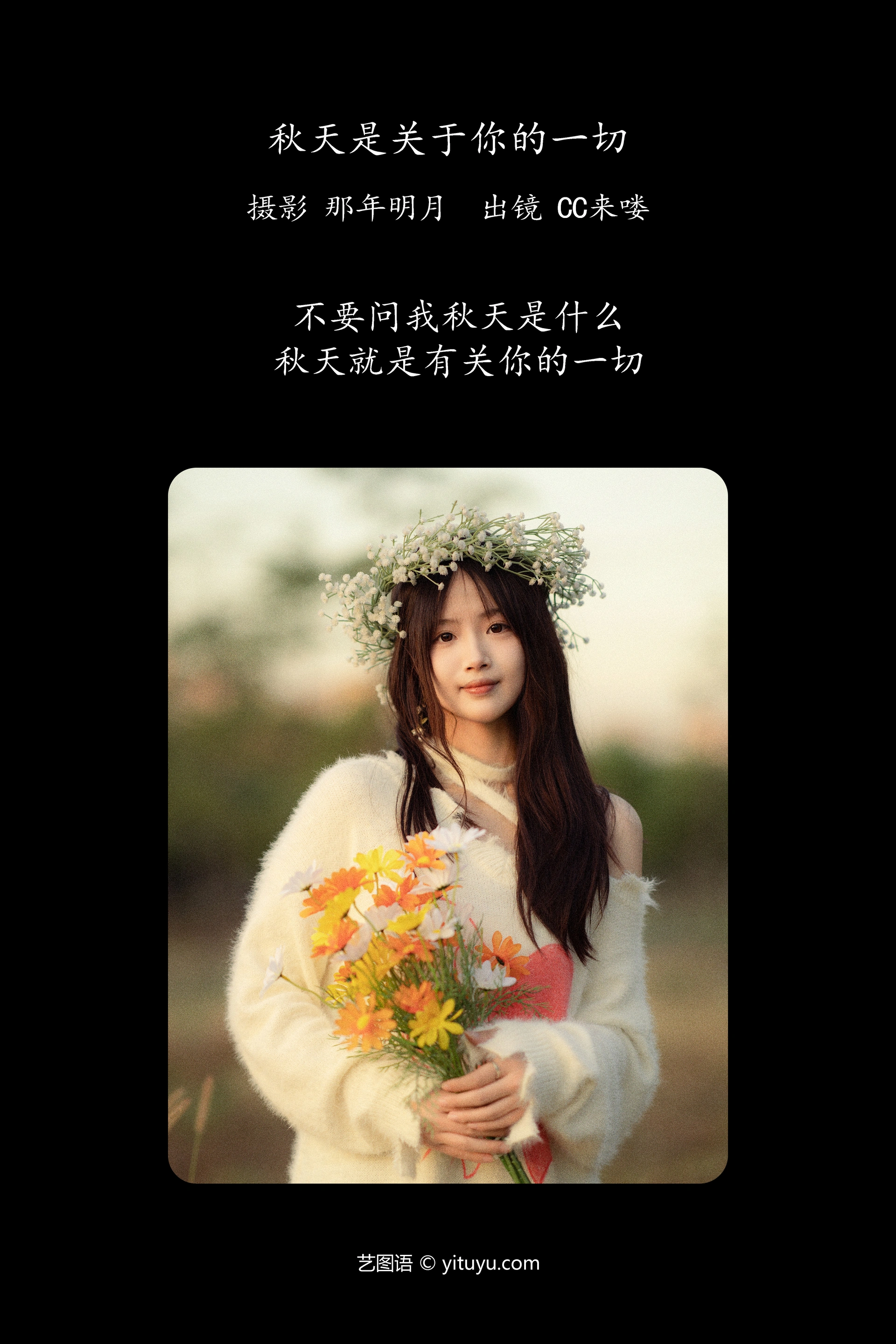 [YITUYU艺图语]2023.12.27 秋天是关于你的一切 CC来喽 0